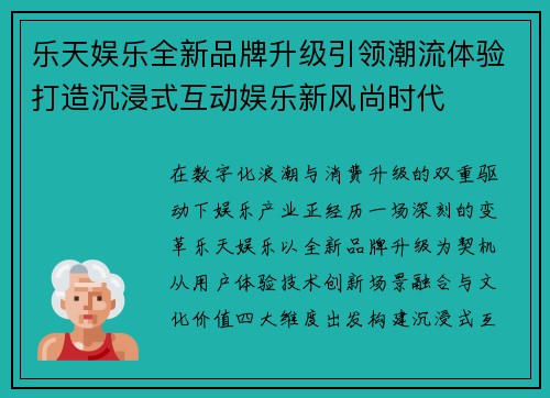 乐天娱乐全新品牌升级引领潮流体验打造沉浸式互动娱乐新风尚时代