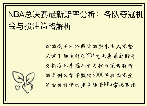 NBA总决赛最新赔率分析：各队夺冠机会与投注策略解析