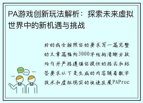 PA游戏创新玩法解析：探索未来虚拟世界中的新机遇与挑战