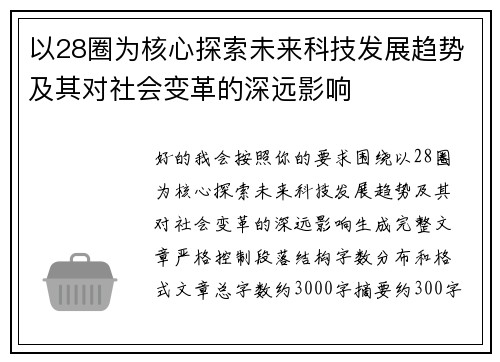 以28圈为核心探索未来科技发展趋势及其对社会变革的深远影响