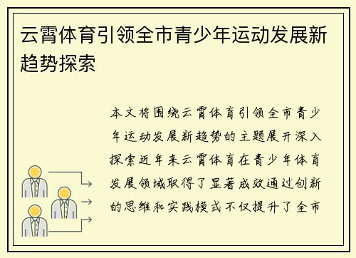 云霄体育引领全市青少年运动发展新趋势探索