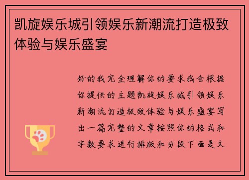 凯旋娱乐城引领娱乐新潮流打造极致体验与娱乐盛宴