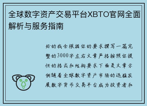 全球数字资产交易平台XBTO官网全面解析与服务指南