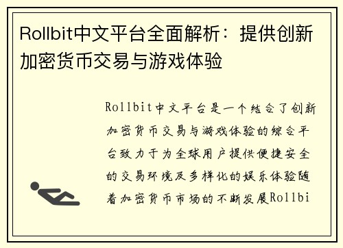 Rollbit中文平台全面解析：提供创新加密货币交易与游戏体验