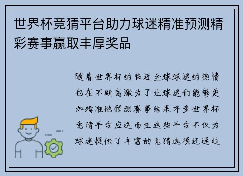 世界杯竞猜平台助力球迷精准预测精彩赛事赢取丰厚奖品
