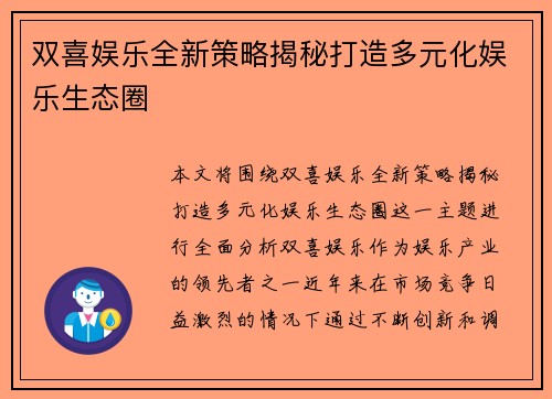 双喜娱乐全新策略揭秘打造多元化娱乐生态圈