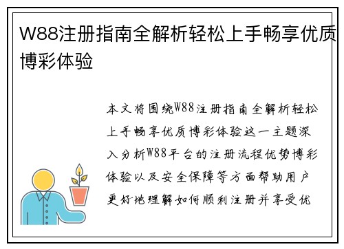 W88注册指南全解析轻松上手畅享优质博彩体验
