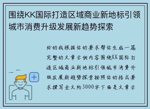 围绕KK国际打造区域商业新地标引领城市消费升级发展新趋势探索