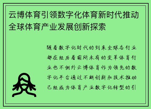 云博体育引领数字化体育新时代推动全球体育产业发展创新探索