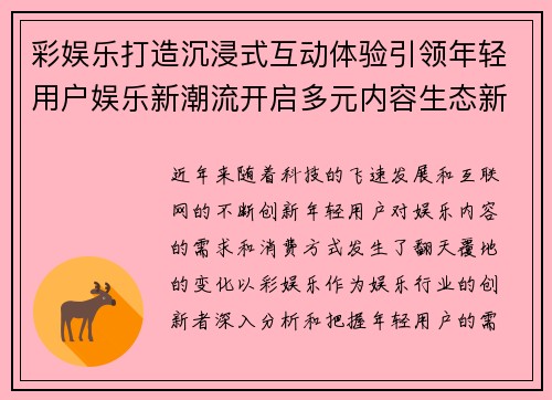 彩娱乐打造沉浸式互动体验引领年轻用户娱乐新潮流开启多元内容生态新时代