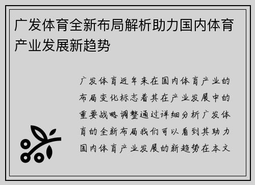 广发体育全新布局解析助力国内体育产业发展新趋势