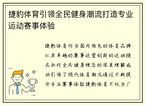 捷豹体育引领全民健身潮流打造专业运动赛事体验