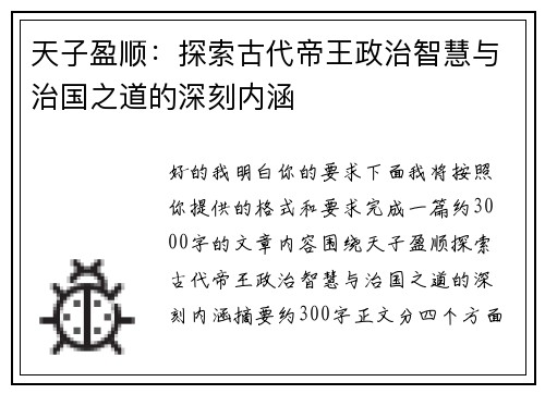 天子盈顺：探索古代帝王政治智慧与治国之道的深刻内涵