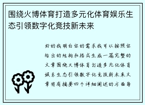 围绕火博体育打造多元化体育娱乐生态引领数字化竞技新未来