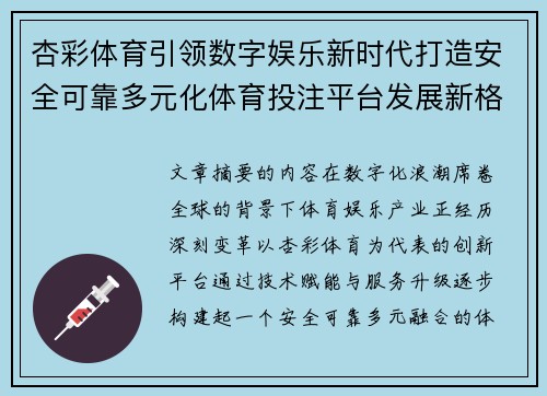杏彩体育引领数字娱乐新时代打造安全可靠多元化体育投注平台发展新格局