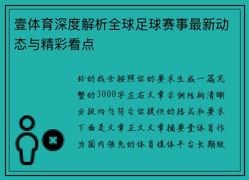壹体育深度解析全球足球赛事最新动态与精彩看点
