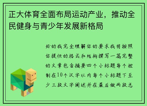 正大体育全面布局运动产业，推动全民健身与青少年发展新格局