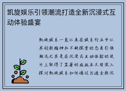 凯旋娱乐引领潮流打造全新沉浸式互动体验盛宴