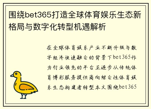围绕bet365打造全球体育娱乐生态新格局与数字化转型机遇解析