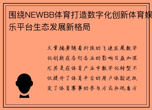 围绕NEWBB体育打造数字化创新体育娱乐平台生态发展新格局