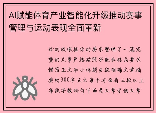 AI赋能体育产业智能化升级推动赛事管理与运动表现全面革新