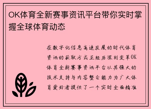 OK体育全新赛事资讯平台带你实时掌握全球体育动态