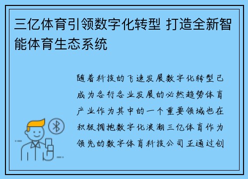 三亿体育引领数字化转型 打造全新智能体育生态系统