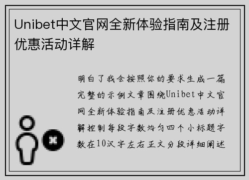 Unibet中文官网全新体验指南及注册优惠活动详解