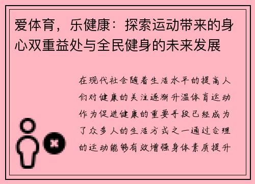 爱体育，乐健康：探索运动带来的身心双重益处与全民健身的未来发展