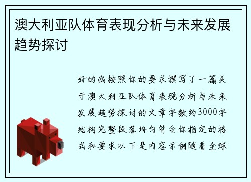 澳大利亚队体育表现分析与未来发展趋势探讨