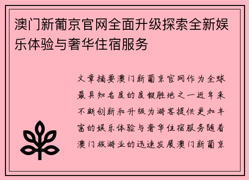 澳门新葡京官网全面升级探索全新娱乐体验与奢华住宿服务