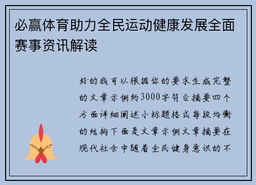 必赢体育助力全民运动健康发展全面赛事资讯解读