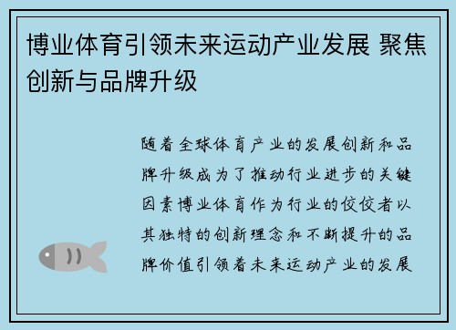 博业体育引领未来运动产业发展 聚焦创新与品牌升级