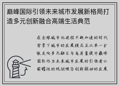 巅峰国际引领未来城市发展新格局打造多元创新融合高端生活典范