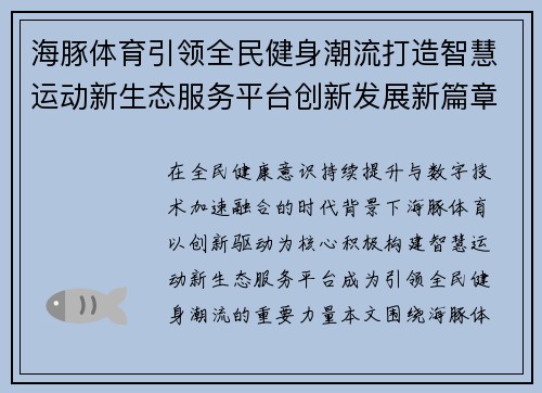 海豚体育引领全民健身潮流打造智慧运动新生态服务平台创新发展新篇章