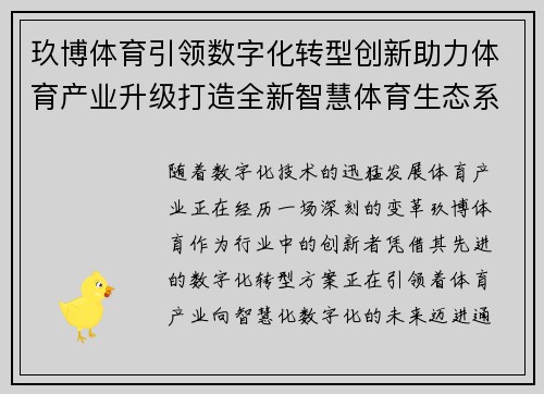 玖博体育引领数字化转型创新助力体育产业升级打造全新智慧体育生态系统