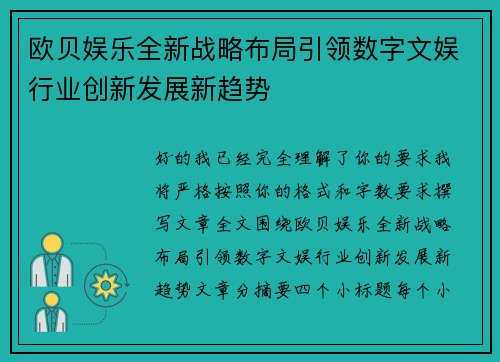 欧贝娱乐全新战略布局引领数字文娱行业创新发展新趋势