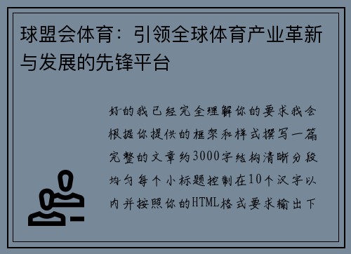 球盟会体育：引领全球体育产业革新与发展的先锋平台