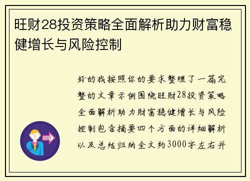 旺财28投资策略全面解析助力财富稳健增长与风险控制