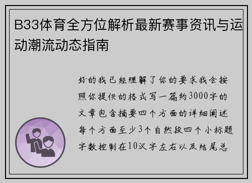 B33体育全方位解析最新赛事资讯与运动潮流动态指南
