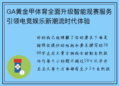 GA黄金甲体育全面升级智能观赛服务引领电竞娱乐新潮流时代体验