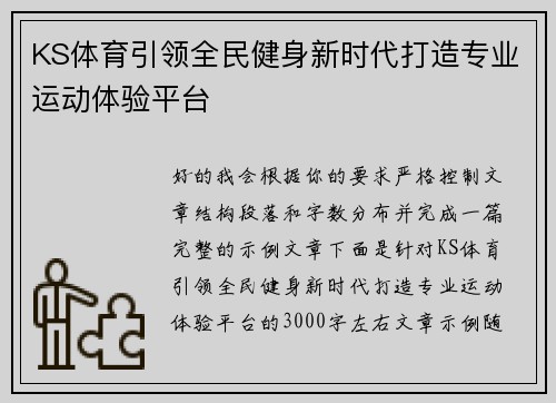 KS体育引领全民健身新时代打造专业运动体验平台