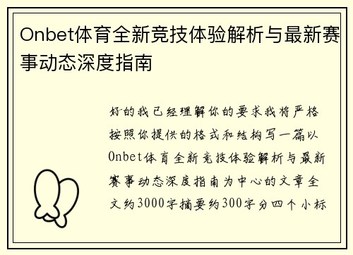 Onbet体育全新竞技体验解析与最新赛事动态深度指南