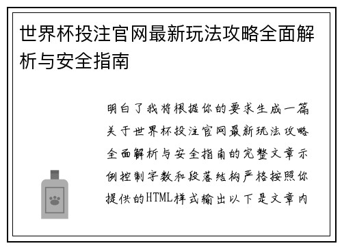 世界杯投注官网最新玩法攻略全面解析与安全指南