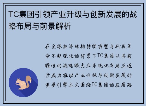 TC集团引领产业升级与创新发展的战略布局与前景解析