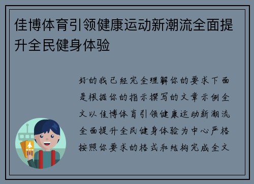 佳博体育引领健康运动新潮流全面提升全民健身体验
