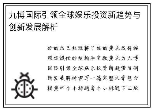 九博国际引领全球娱乐投资新趋势与创新发展解析