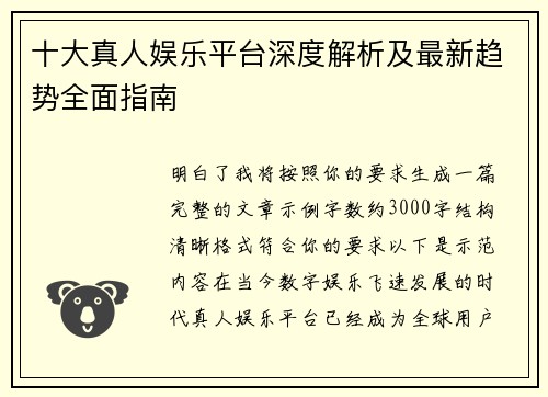 十大真人娱乐平台深度解析及最新趋势全面指南