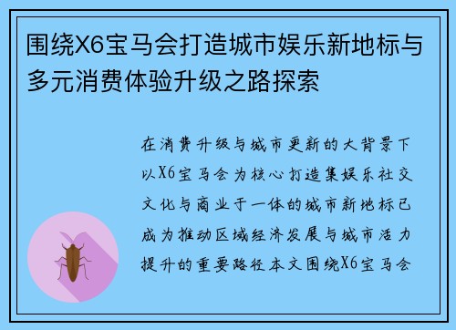 围绕X6宝马会打造城市娱乐新地标与多元消费体验升级之路探索