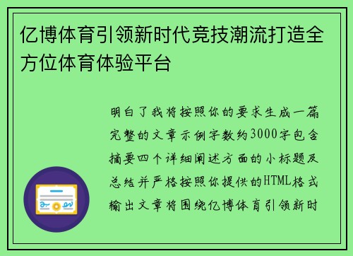 亿博体育引领新时代竞技潮流打造全方位体育体验平台